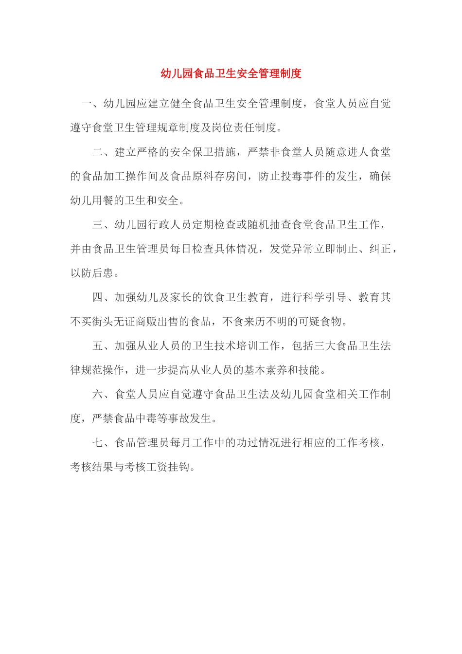 幼儿园食品卫生安全管理制度_第1页
