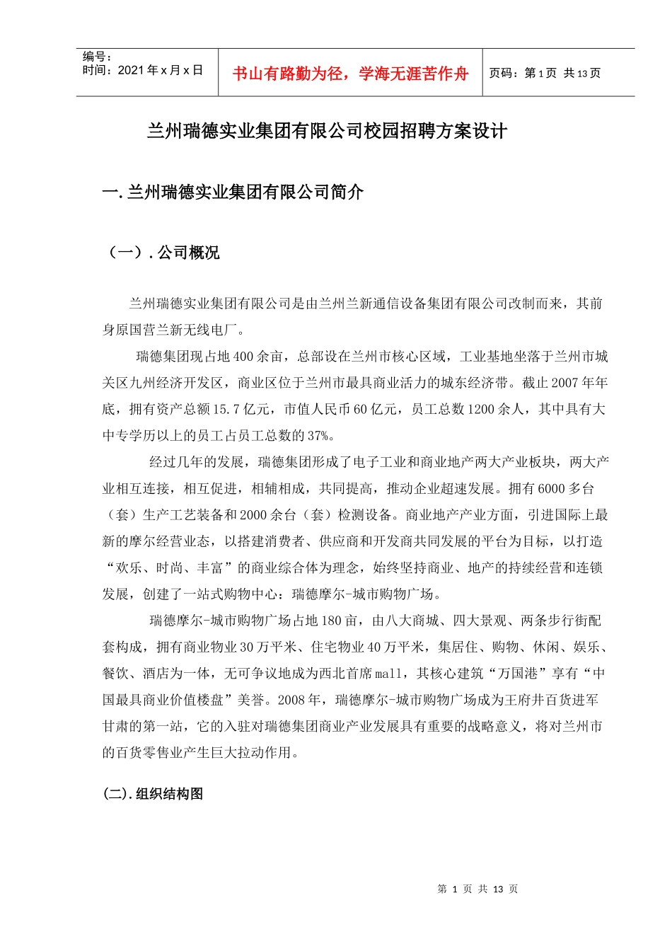 兰州瑞德实业集团有限公司校园招聘_第1页
