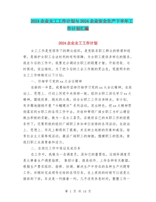 2024企业女工工作计划与2024企业安全生产下半年工作计划汇编