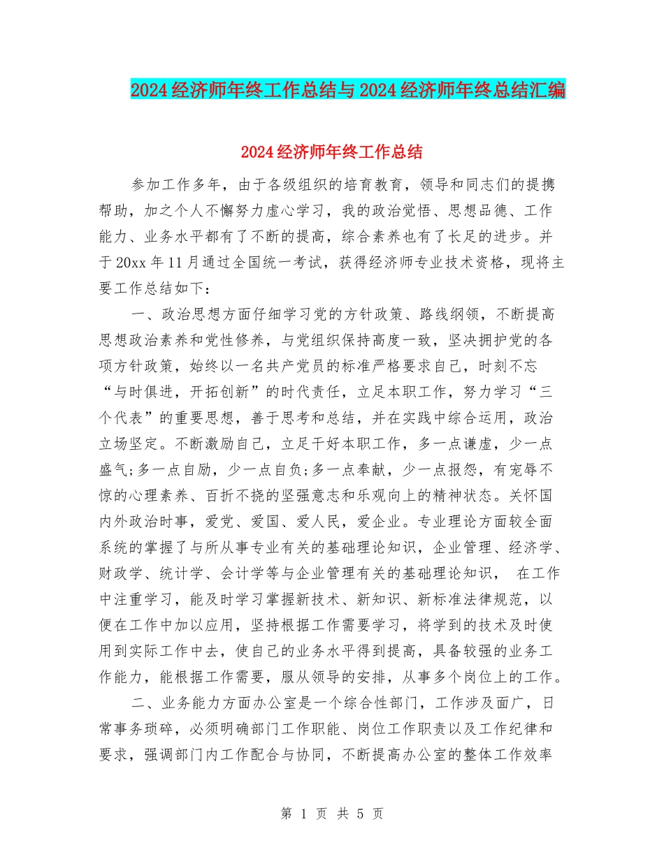 2024经济师年终工作总结与2024经济师年终总结汇编_第1页
