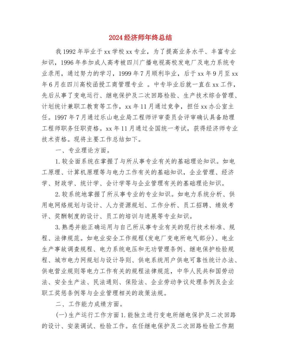 2024经济师年终工作总结与2024经济师年终总结汇编_第3页