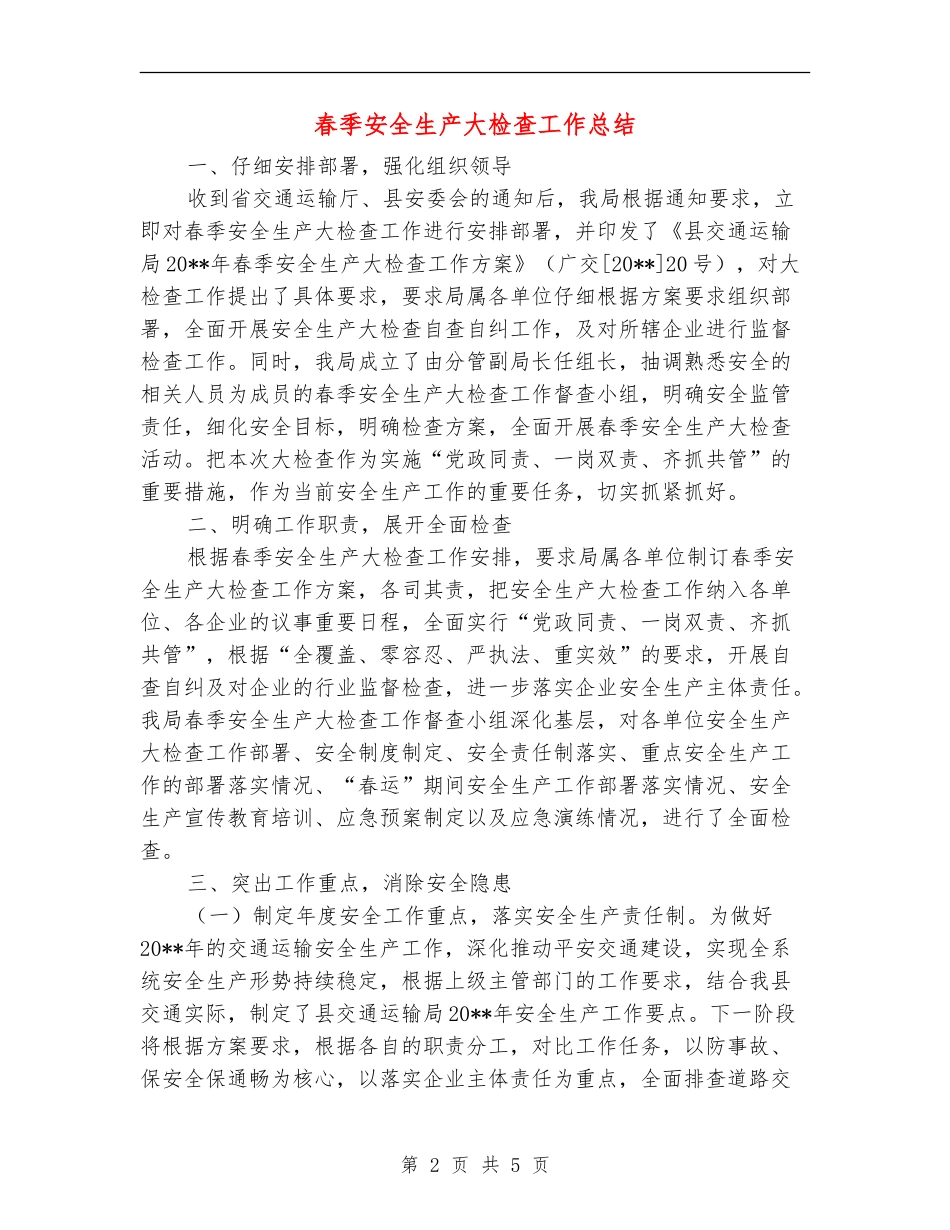 春季安全生产大检查工作总结_第2页