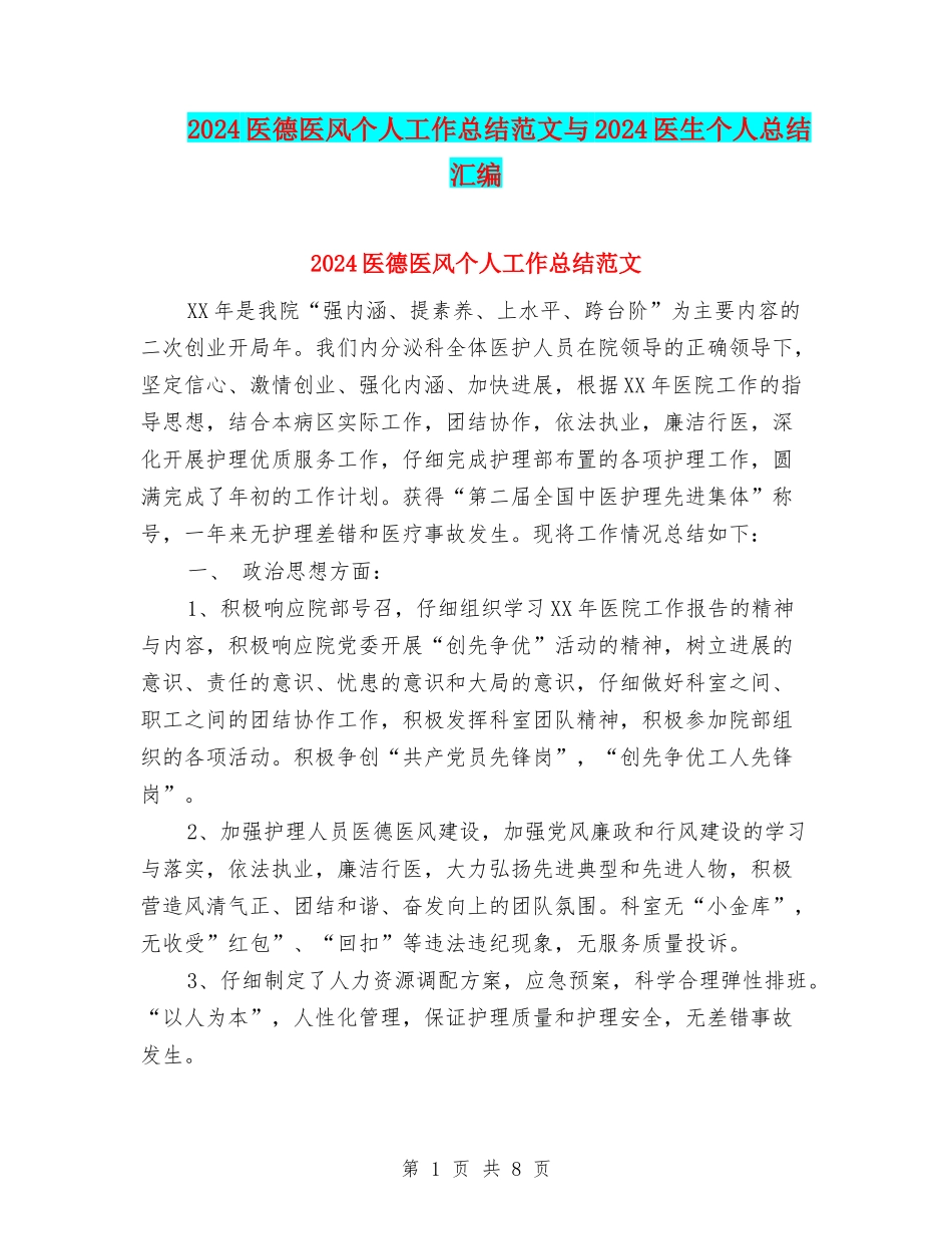2024医德医风个人工作总结范文与2024医生个人总结汇编_第1页