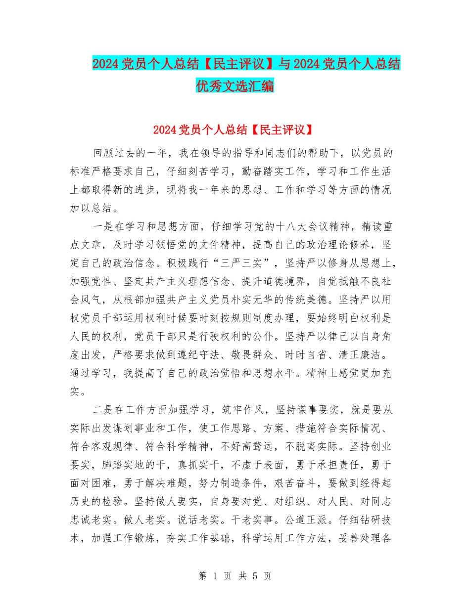 2024党员个人总结与2024党员个人总结优秀文选汇编_第1页