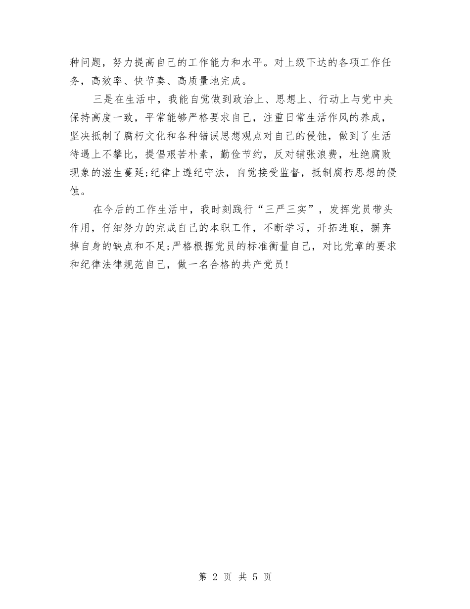 2024党员个人总结与2024党员个人总结优秀文选汇编_第2页