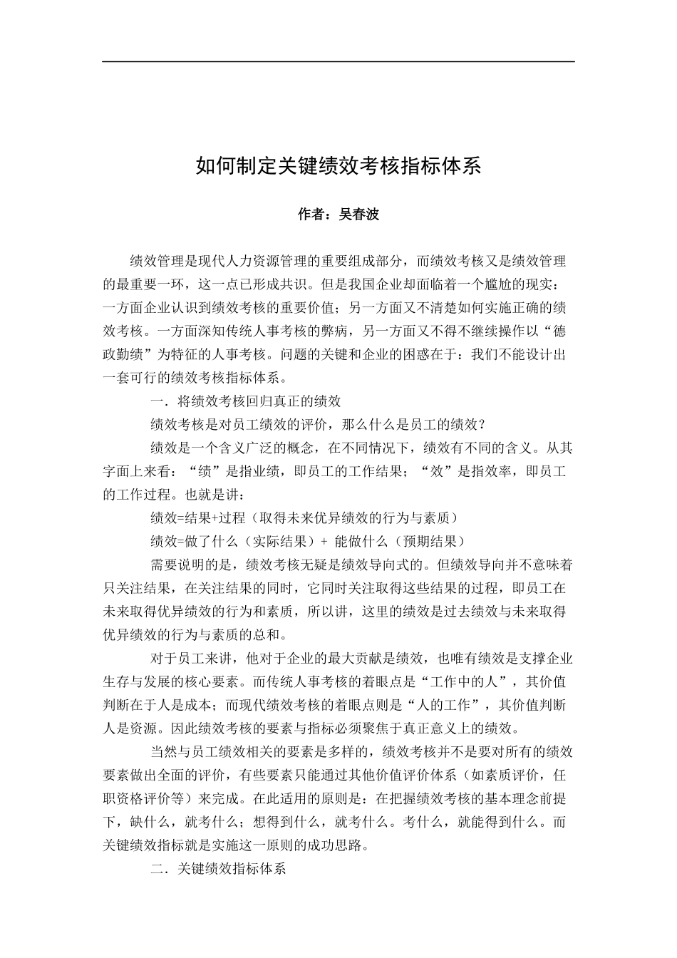 如何制定关键绩效考核指标体系（DOC 54页）_第1页