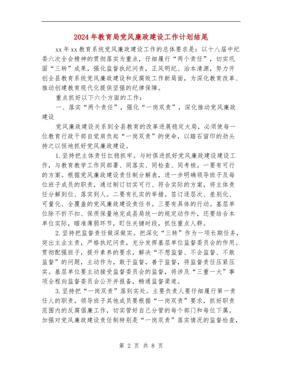 2024年教育局党风廉政建设工作计划结尾_第2页