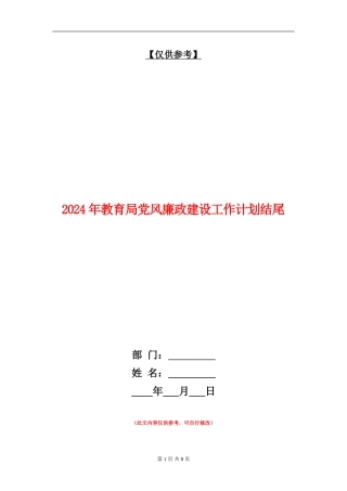 2024年教育局党风廉政建设工作计划结尾
