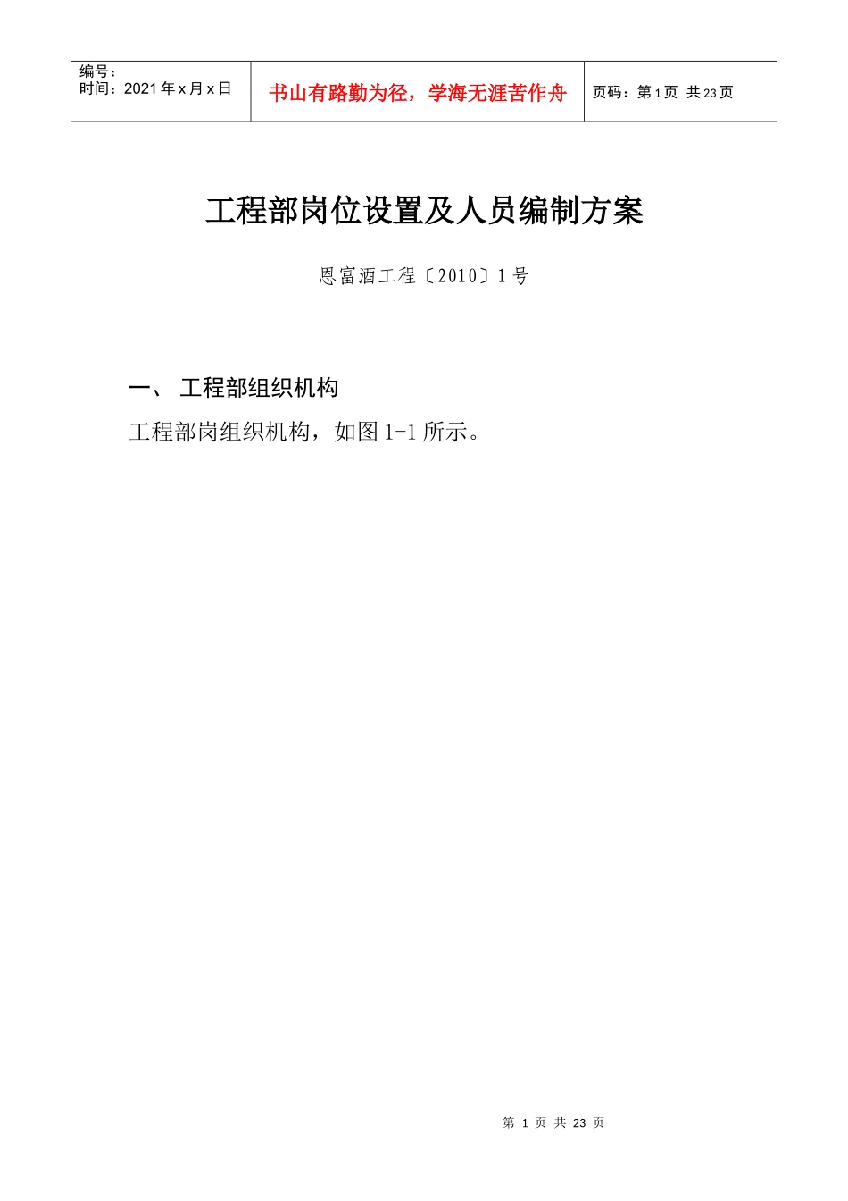 工程部岗位设置及人员编制方案_第1页
