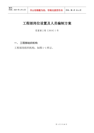 工程部岗位设置及人员编制方案