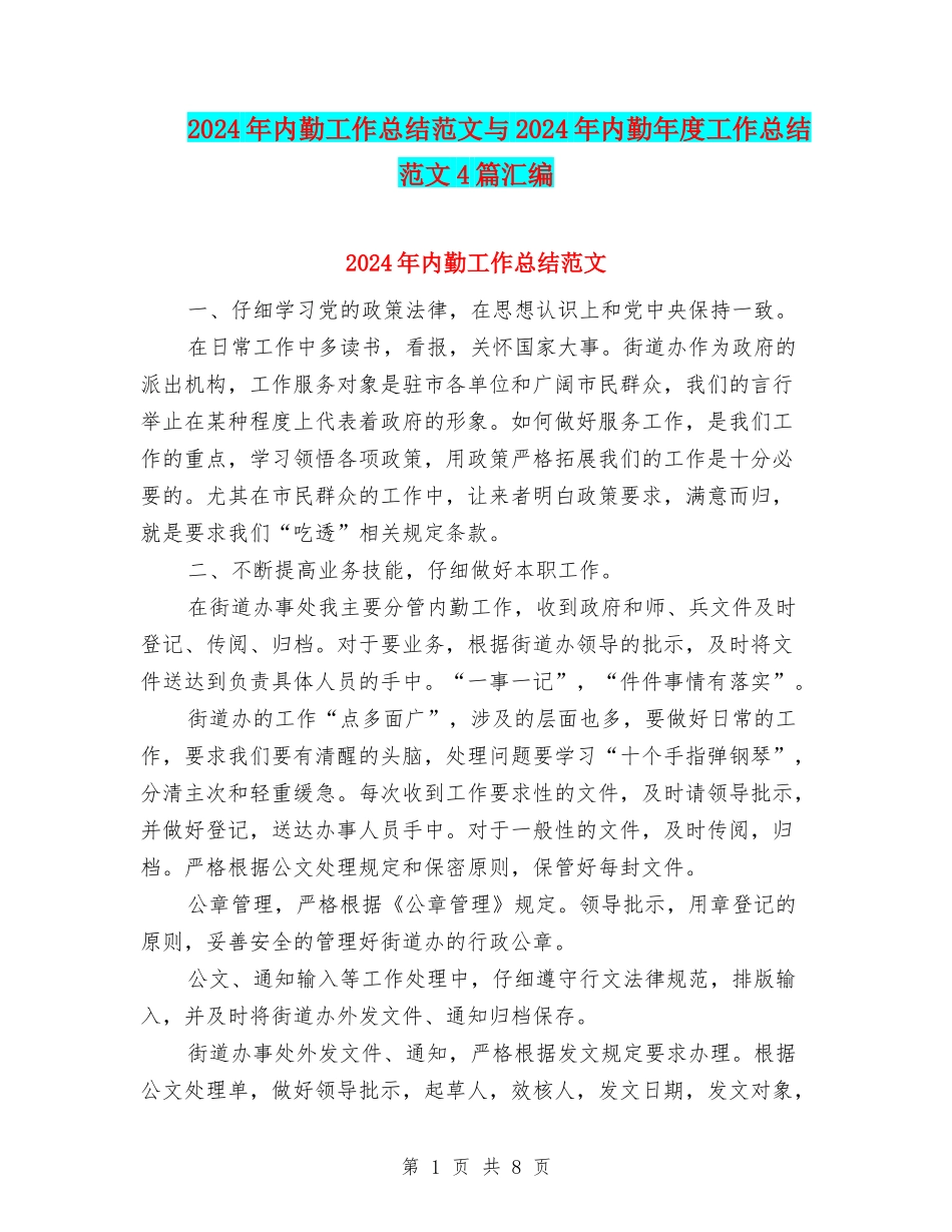 2024年内勤工作总结范文与2024年内勤年度工作总结范文4篇汇编_第1页