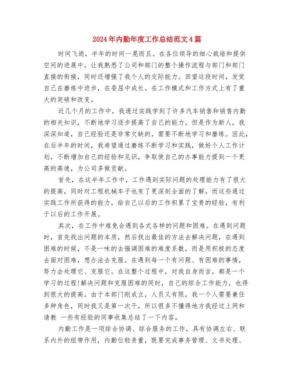 2024年内勤工作总结范文与2024年内勤年度工作总结范文4篇汇编_第3页