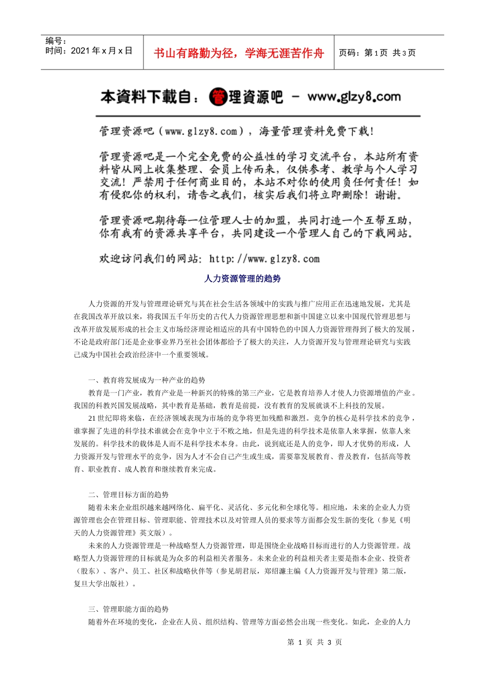 人力资源管理的趋势_第1页