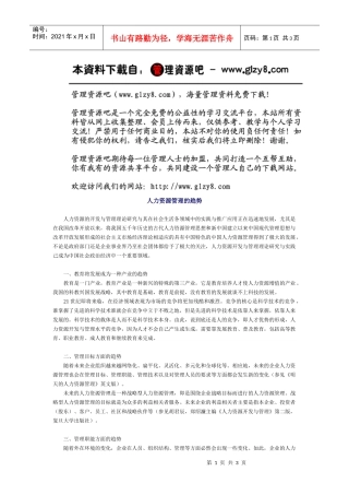 人力资源管理的趋势