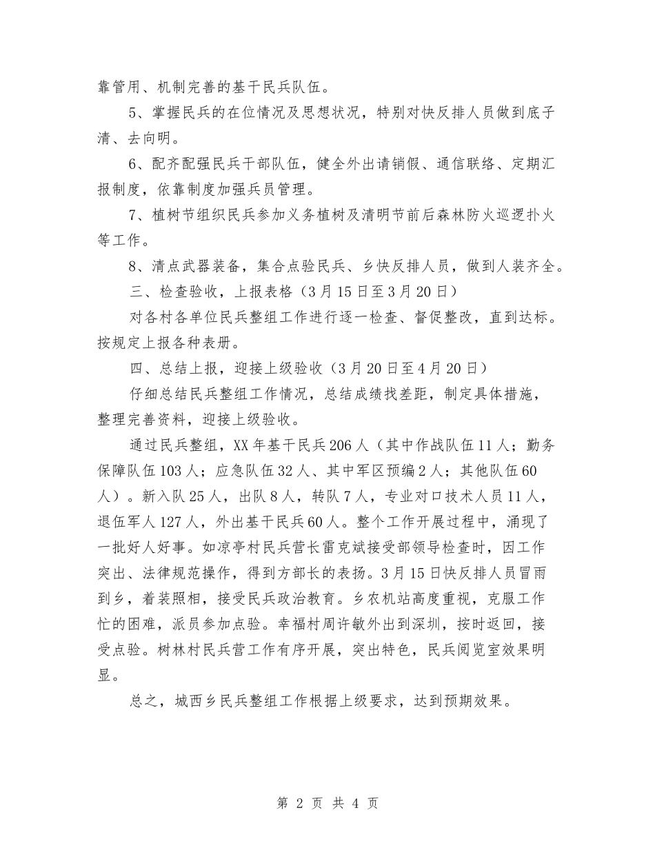 2024年11月乡镇民兵整组工作总结与2024年11月乡镇组织工作总结汇编_第2页