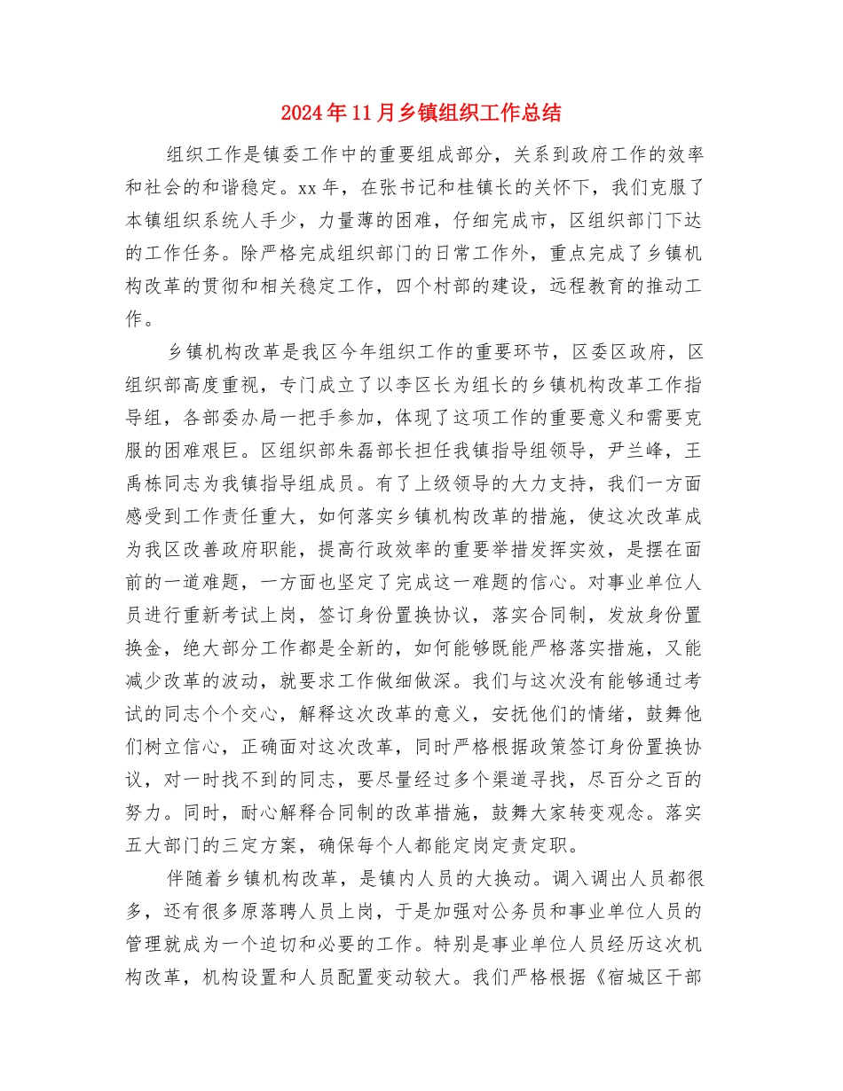 2024年11月乡镇民兵整组工作总结与2024年11月乡镇组织工作总结汇编_第3页