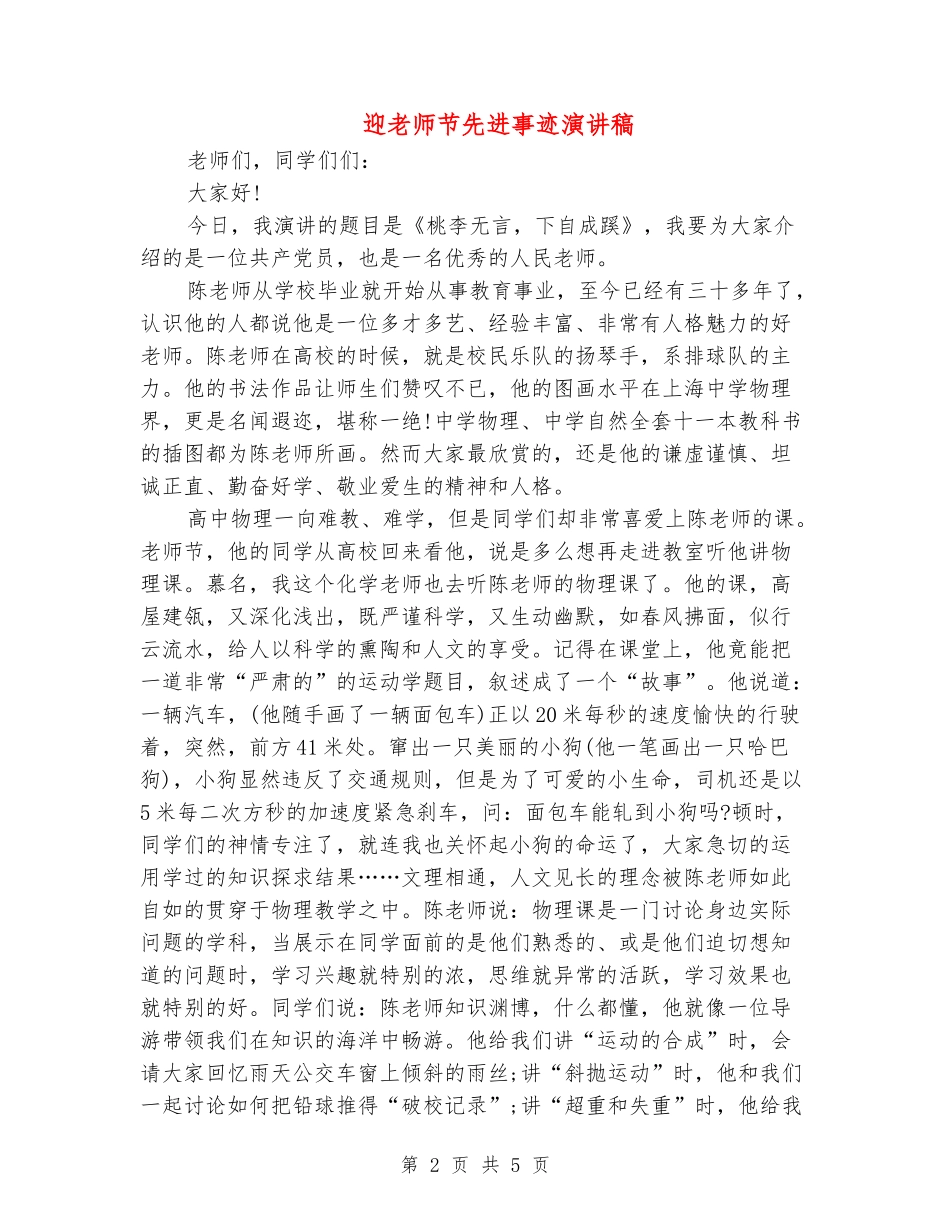 迎教师节先进事迹演讲稿_第2页