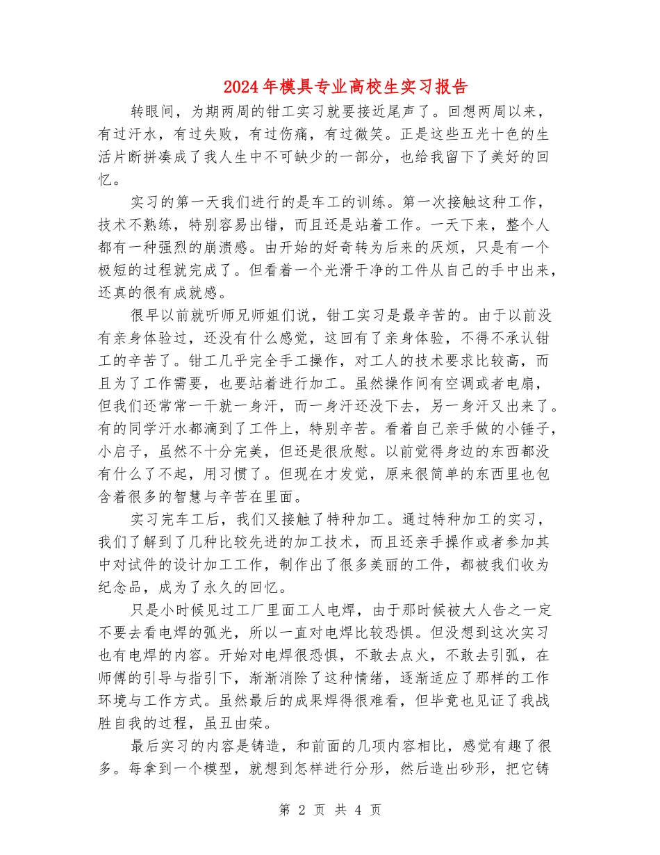 2024年模具专业大学生实习报告_第2页