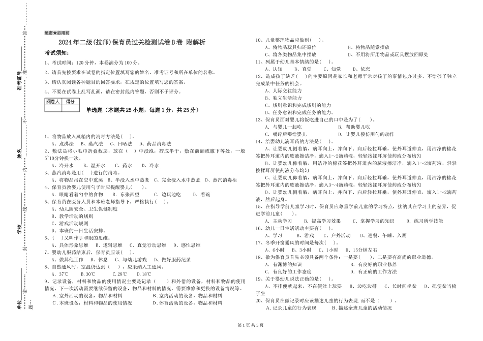 2024年二级保育员过关检测试卷B卷-附解析_第1页