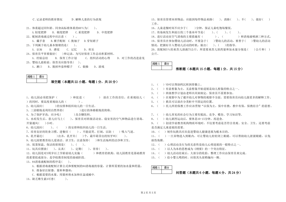 2024年二级保育员过关检测试卷B卷-附解析_第2页