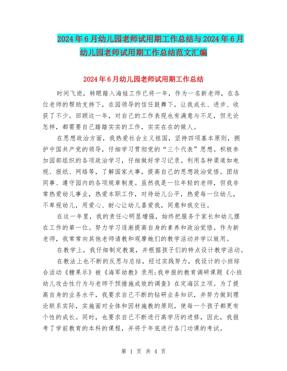 2024年6月幼儿园教师试用期工作总结与2024年6月幼儿园教师试用期工作总结范文汇编_第1页