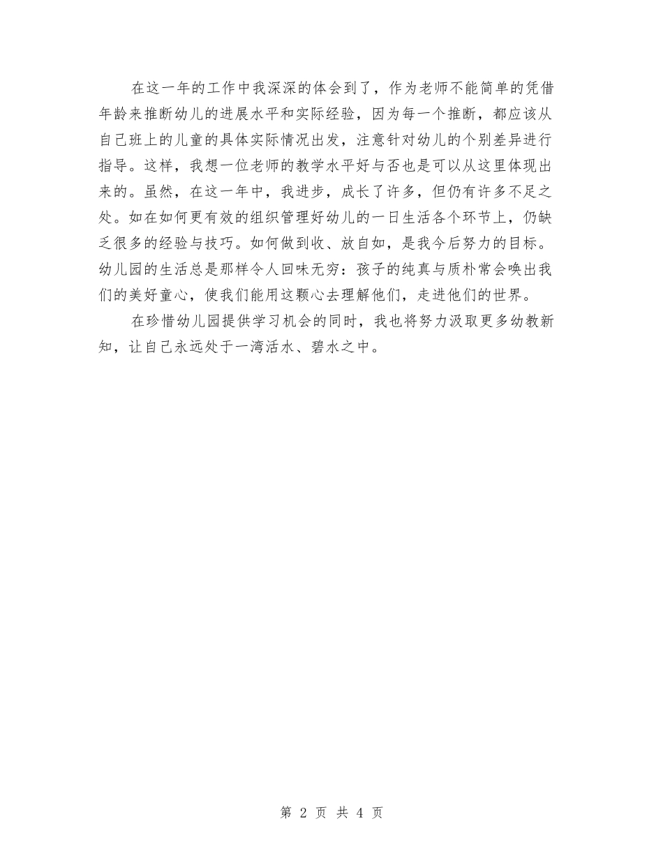 2024年6月幼儿园教师试用期工作总结与2024年6月幼儿园教师试用期工作总结范文汇编_第2页
