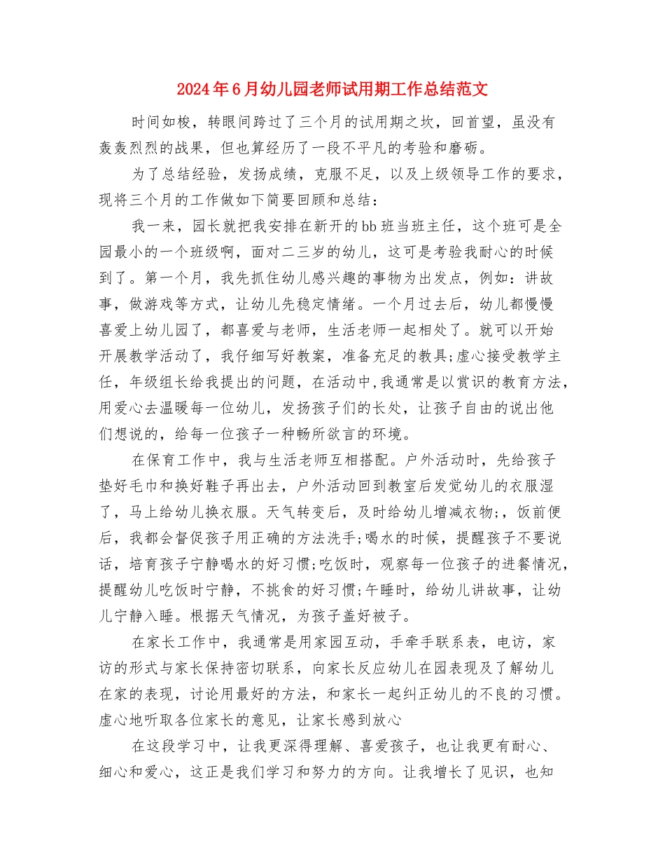 2024年6月幼儿园教师试用期工作总结与2024年6月幼儿园教师试用期工作总结范文汇编_第3页