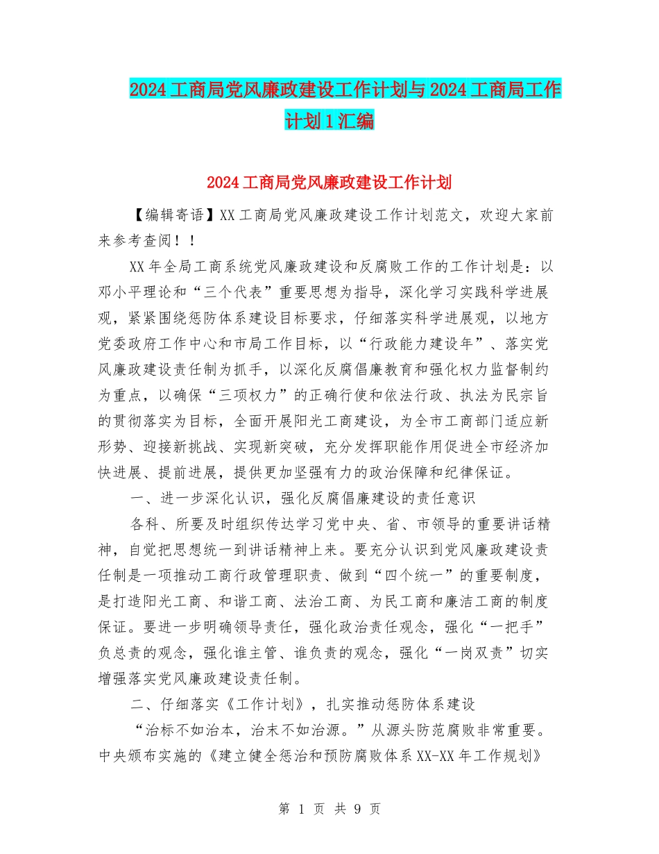 2024工商局党风廉政建设工作计划与2024工商局工作计划1汇编_第1页