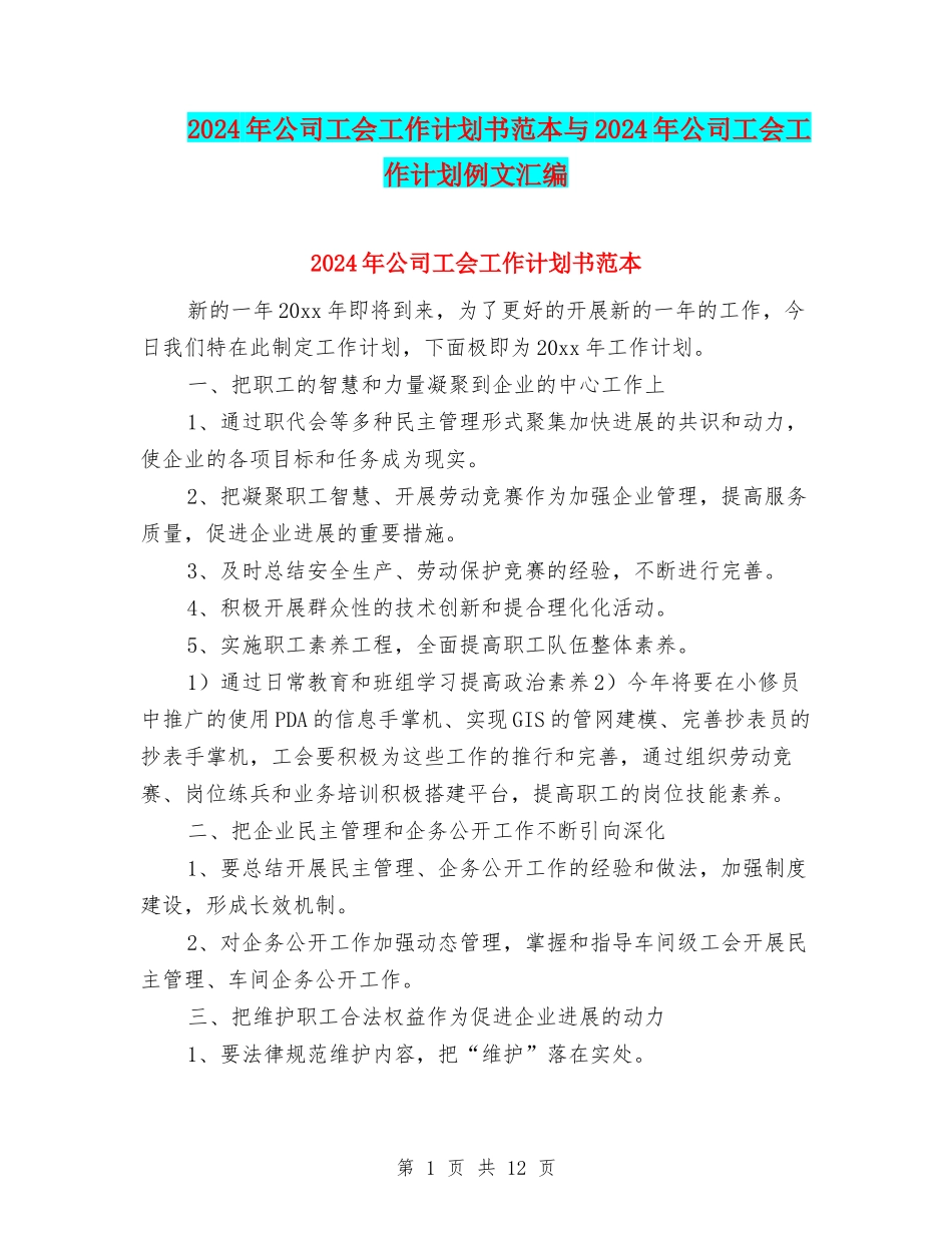 2024年公司工会工作计划书范本与2024年公司工会工作计划例文汇编_第1页