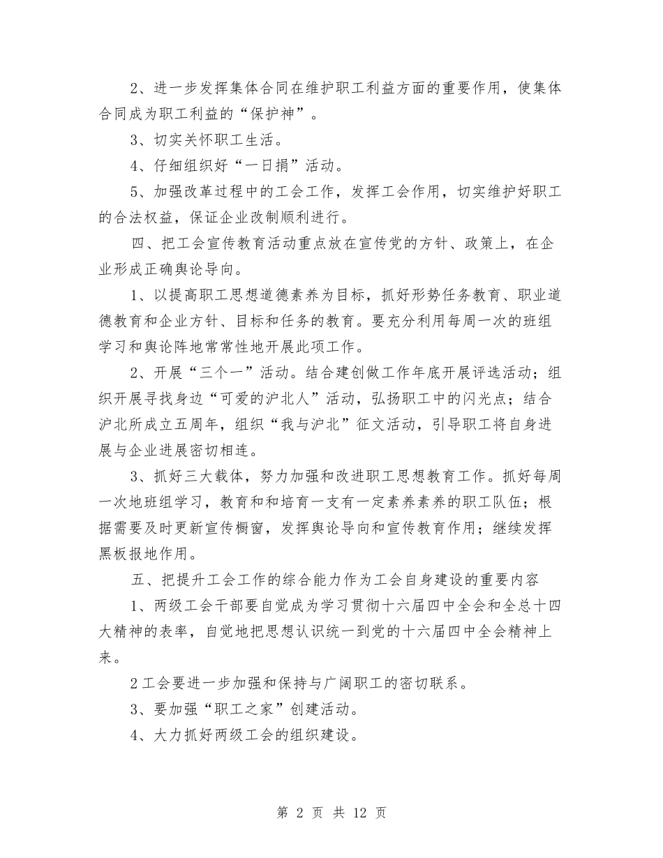 2024年公司工会工作计划书范本与2024年公司工会工作计划例文汇编_第2页