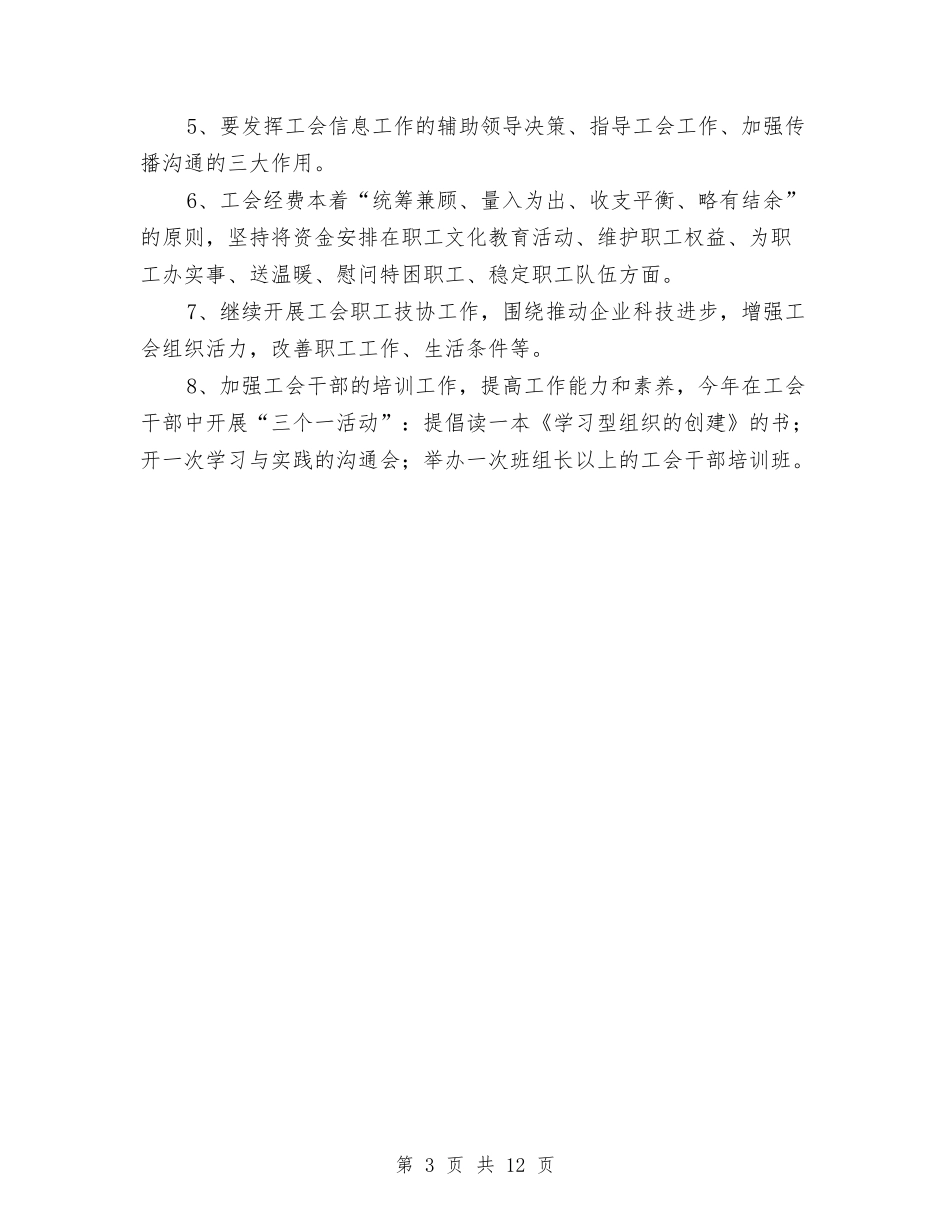 2024年公司工会工作计划书范本与2024年公司工会工作计划例文汇编_第3页