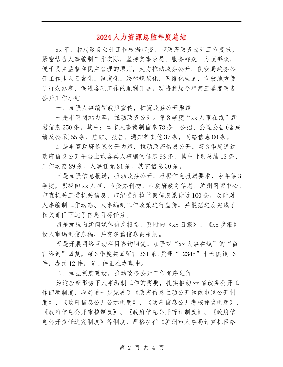 2024人力资源总监年度总结_第2页