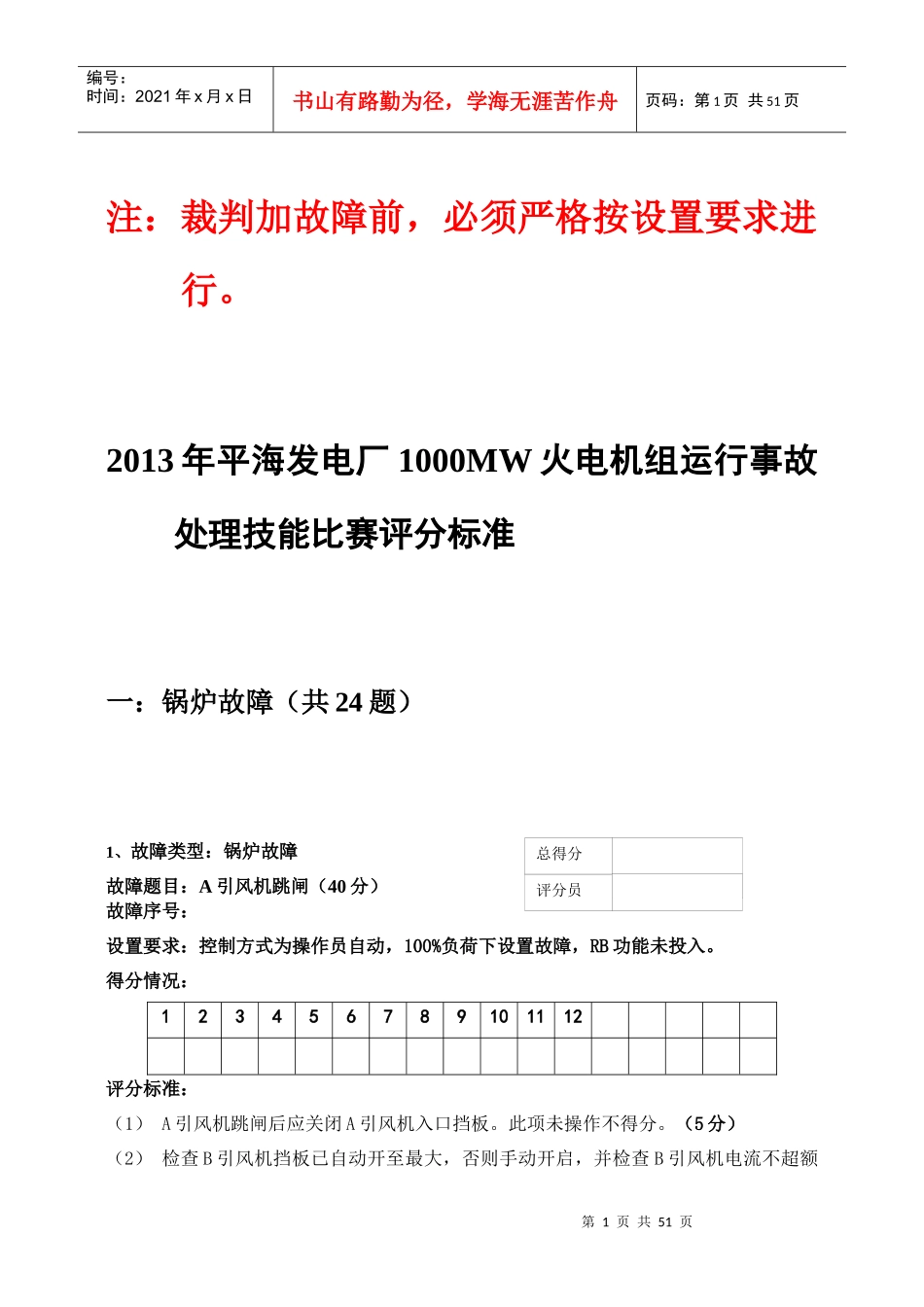 仿真机故障评分标准标准(值班员竞赛培训内容)_第1页