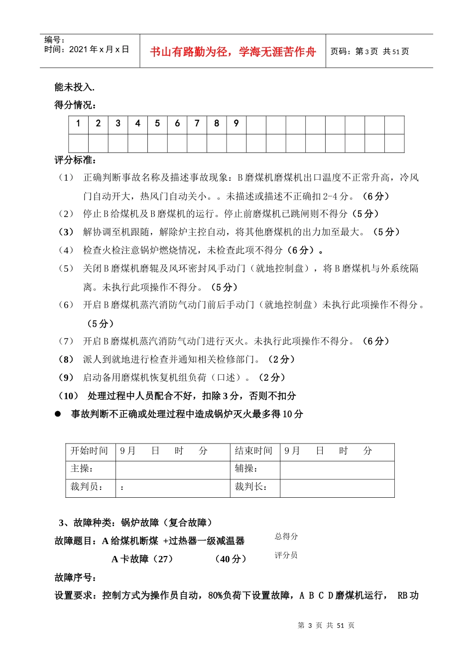 仿真机故障评分标准标准(值班员竞赛培训内容)_第3页