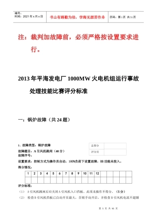 仿真机故障评分标准标准(值班员竞赛培训内容)