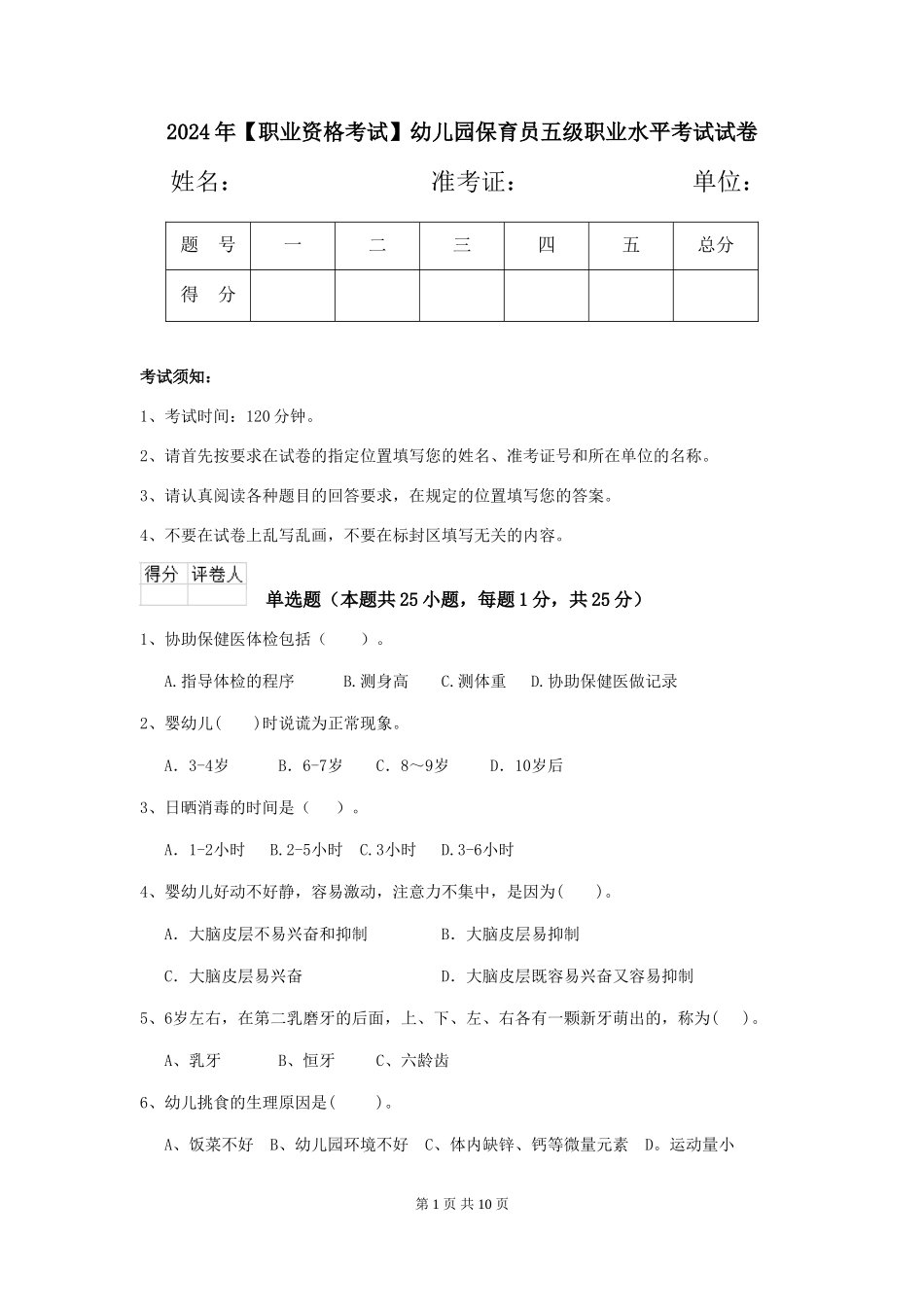 2024年幼儿园保育员五级职业水平考试试卷_第1页
