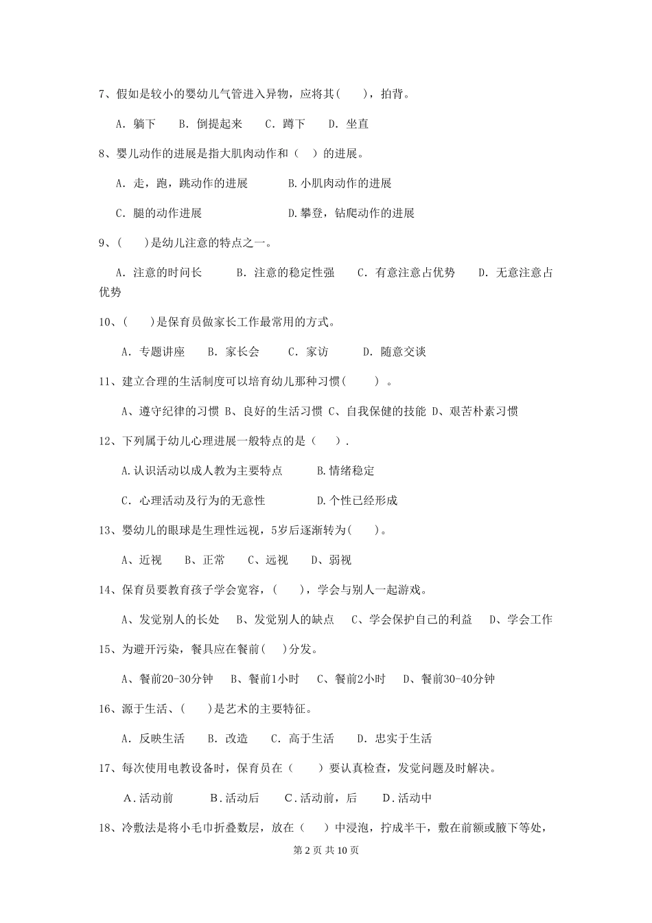 2024年幼儿园保育员五级职业水平考试试卷_第2页