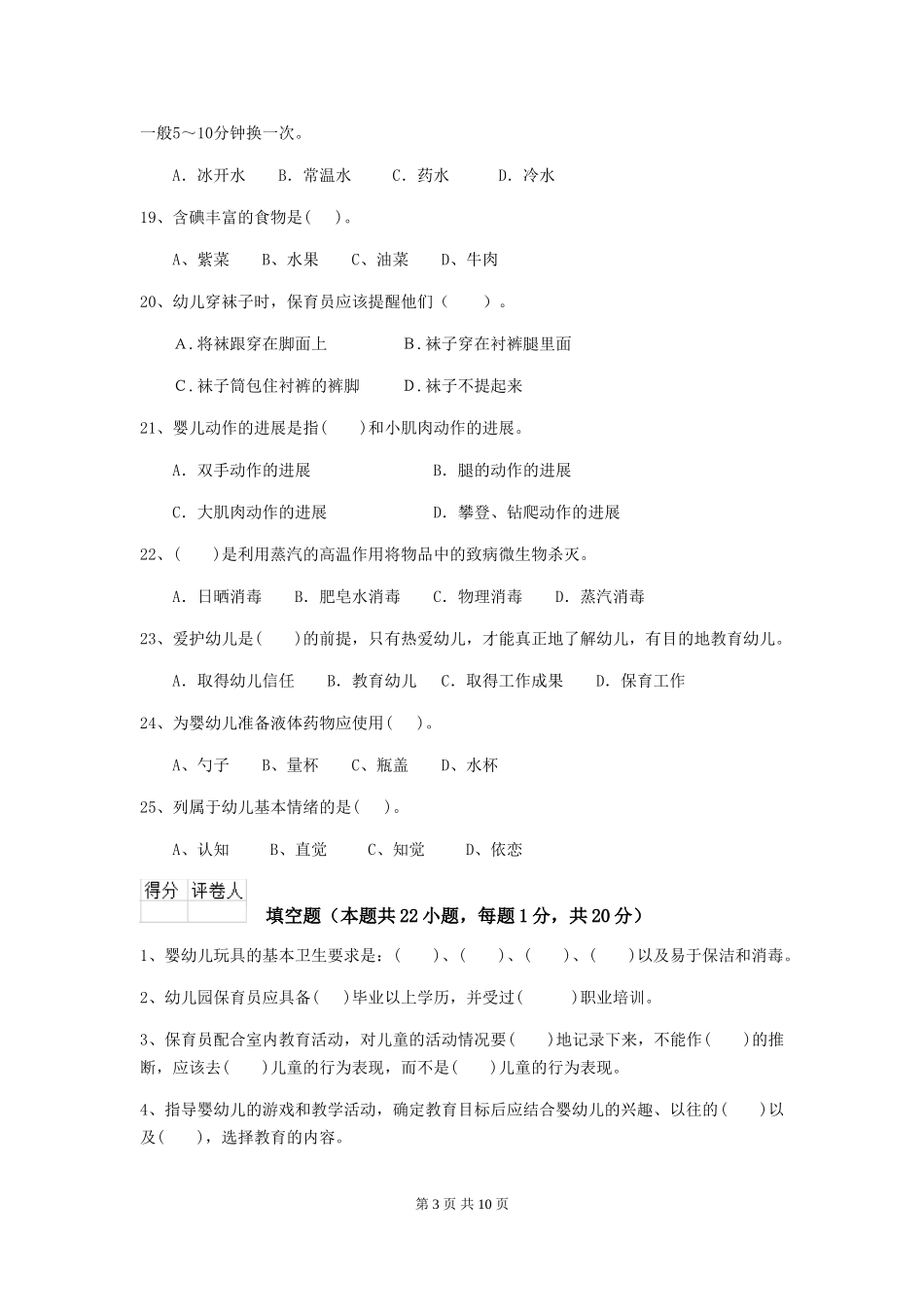 2024年幼儿园保育员五级职业水平考试试卷_第3页