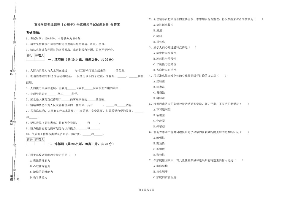 石油学院专业课程《心理学》全真模拟考试试题D卷-含答案_第1页