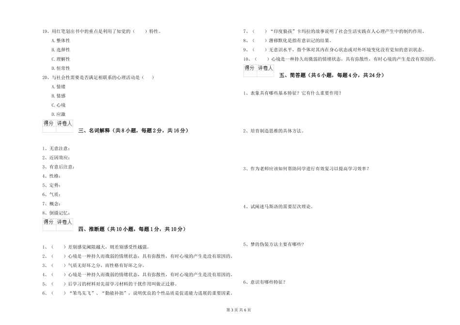 石油学院专业课程《心理学》全真模拟考试试题D卷-含答案_第3页