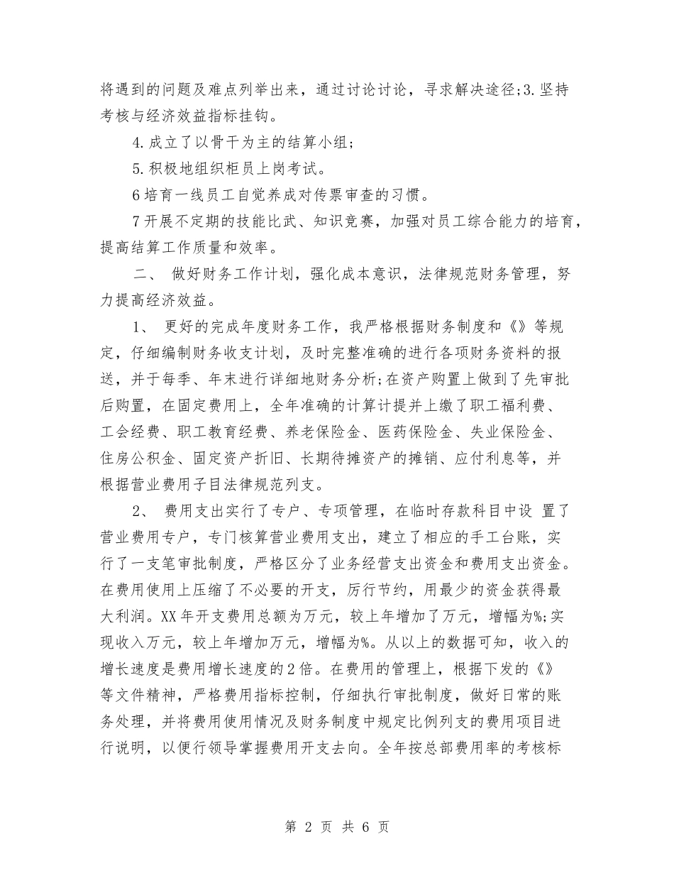 2024年11月财务主管工作总结与2024年11月财务人员试用期间的总结汇编_第2页