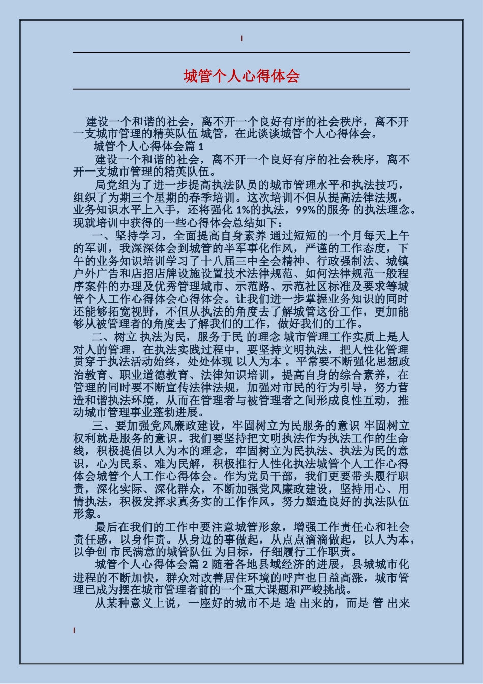 城管个人心得体会_第1页