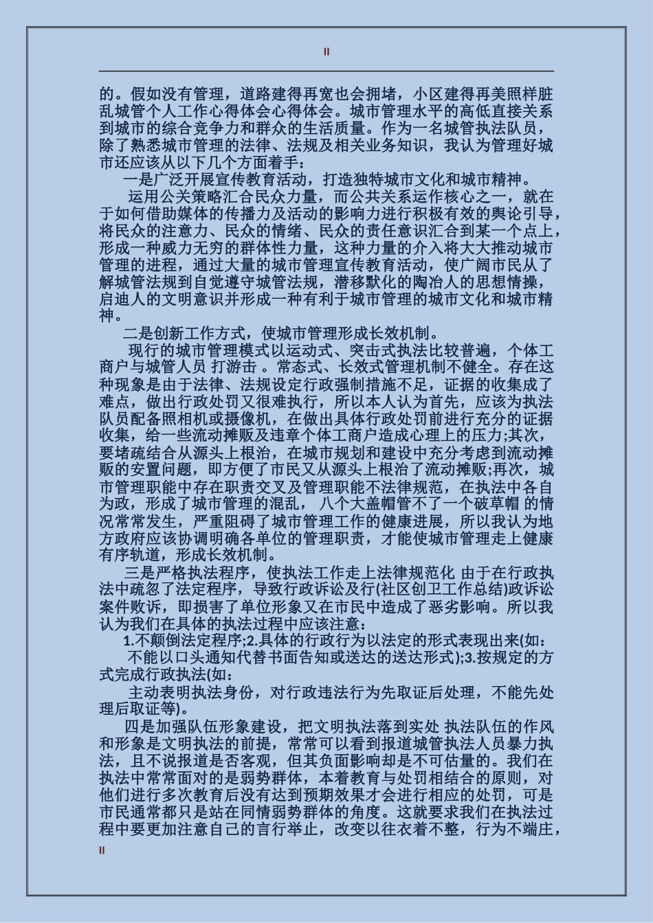 城管个人心得体会_第2页