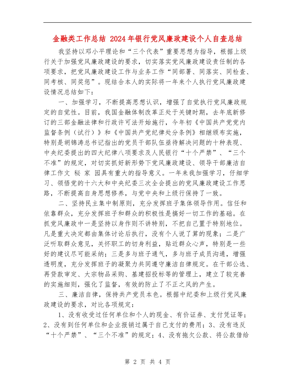 金融类工作总结-2024年银行党风廉政建设个人自查总结_第2页