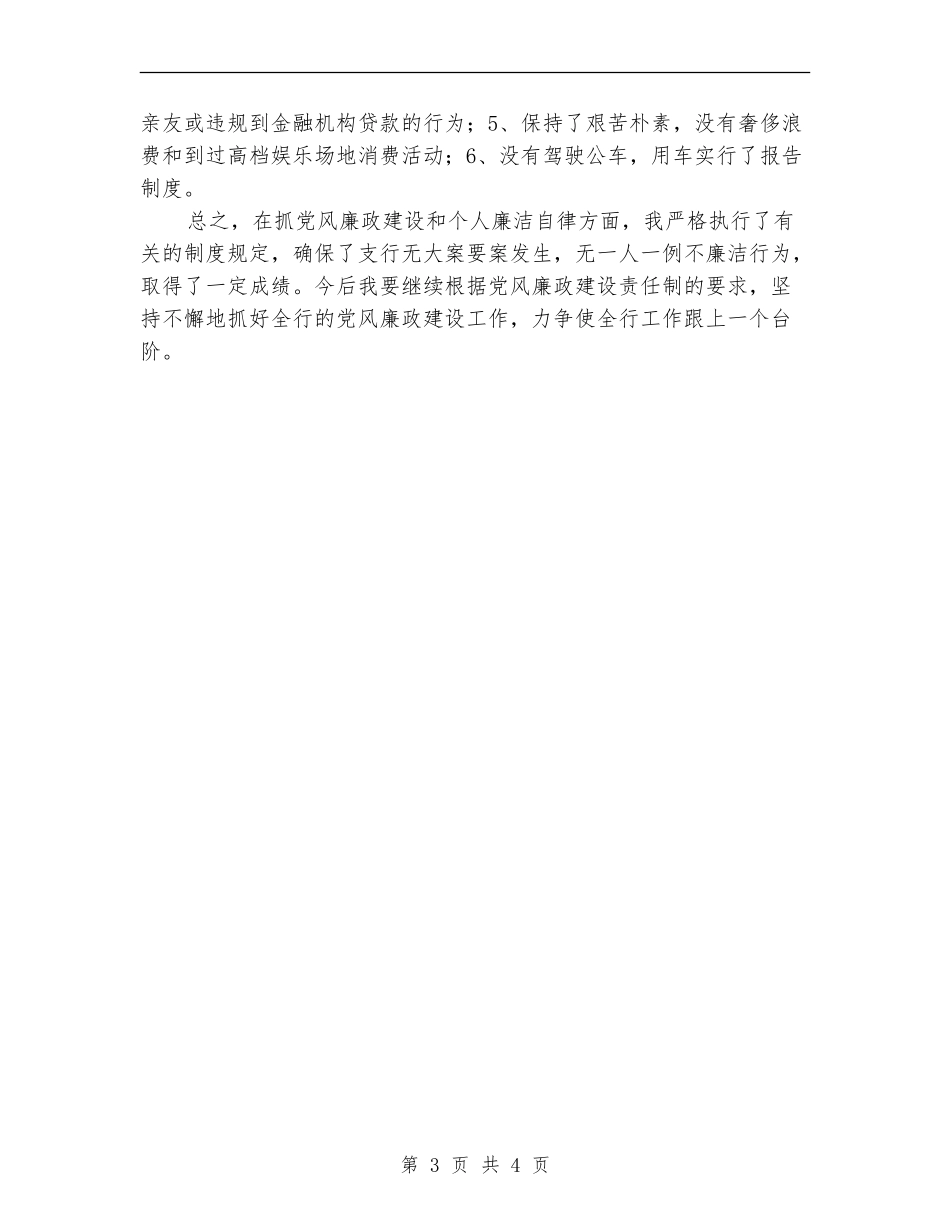 金融类工作总结-2024年银行党风廉政建设个人自查总结_第3页