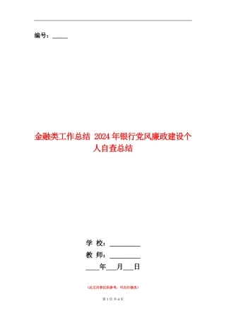 金融类工作总结-2024年银行党风廉政建设个人自查总结