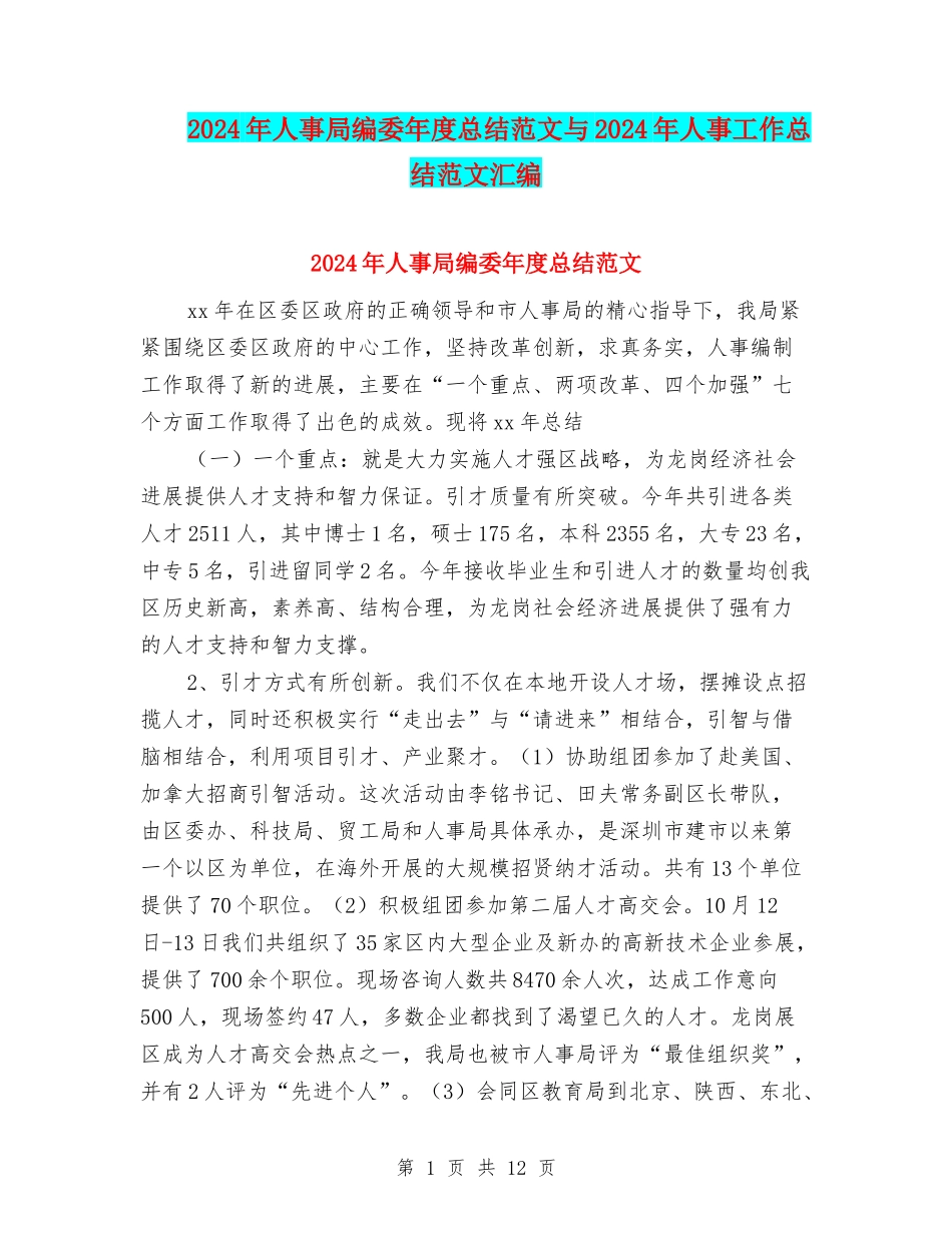 2024年人事局编委年度总结范文与2024年人事工作总结范文汇编_第1页