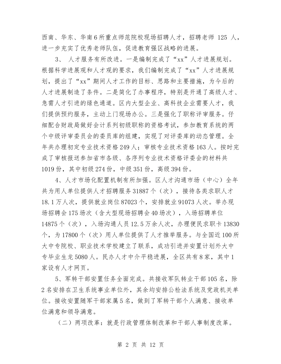 2024年人事局编委年度总结范文与2024年人事工作总结范文汇编_第2页