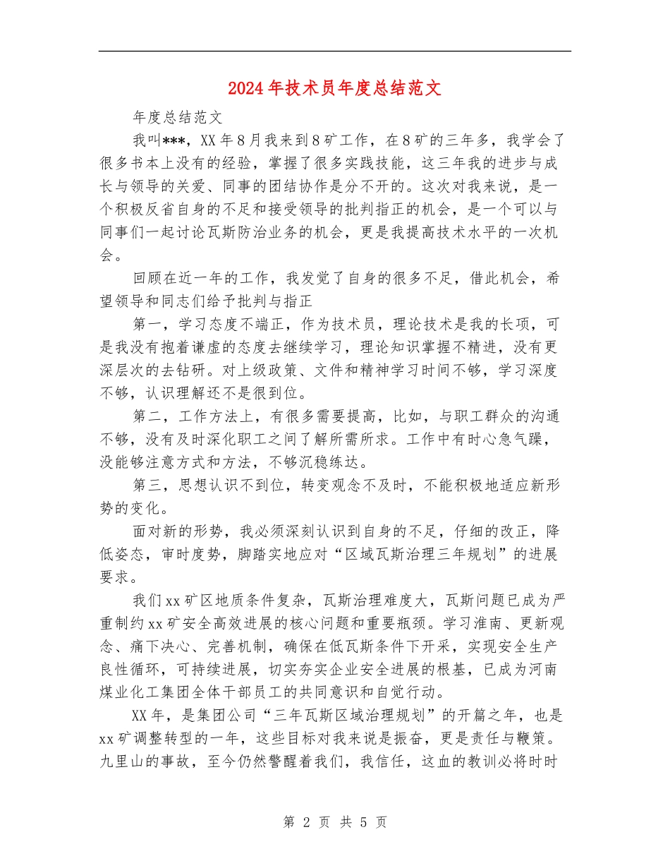 2024年技术员年度总结范文_第2页