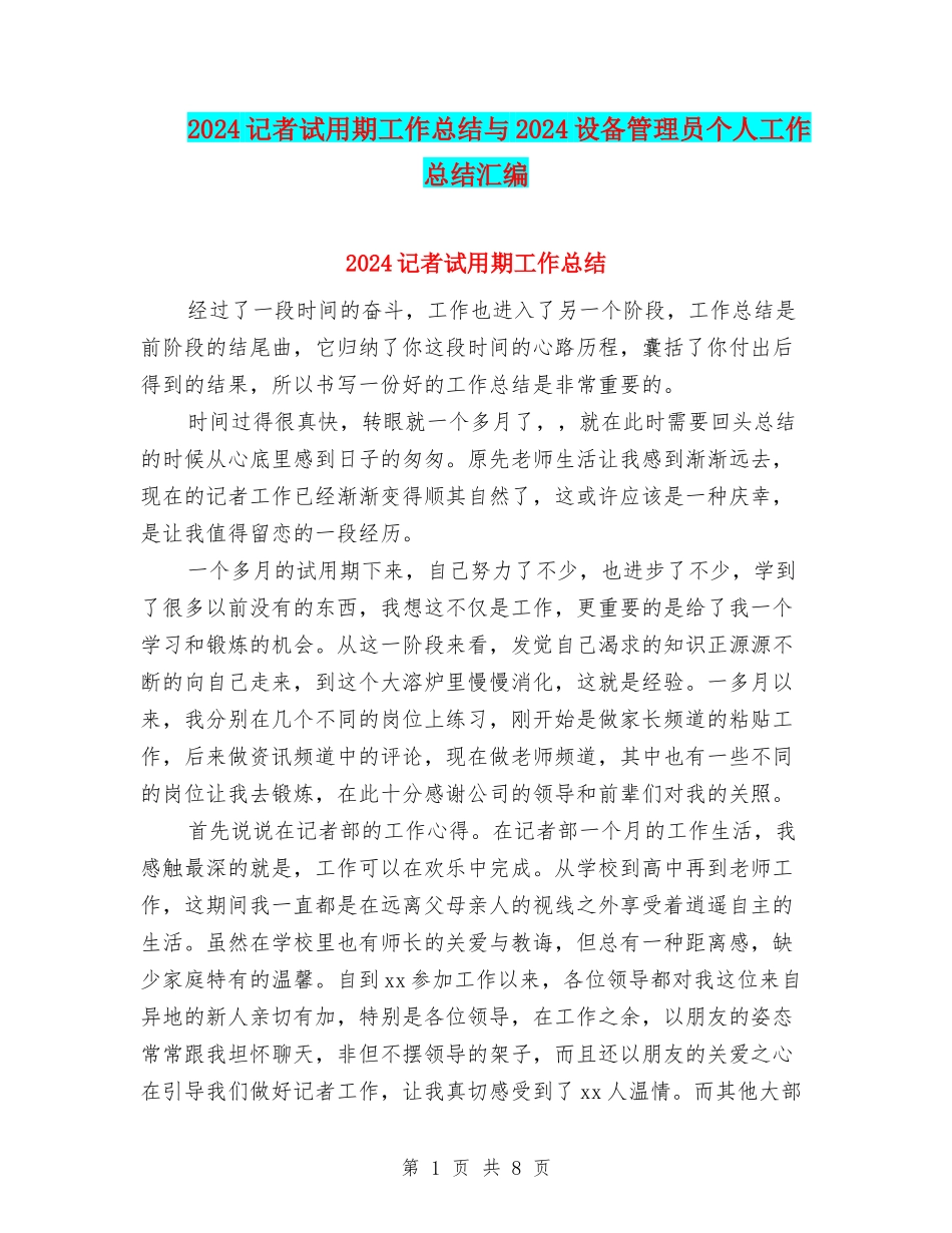 2024记者试用期工作总结与2024设备管理员个人工作总结汇编_第1页